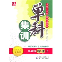 物理：九年级上（人教版）单科集训（2011.5印刷）含参考答案及解析