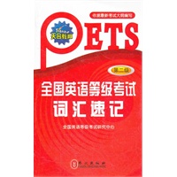 全国英语等级考试词汇速记（第二级）依据最新考试大纲编写