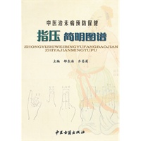 中医治未病预防保健指压简明图谱