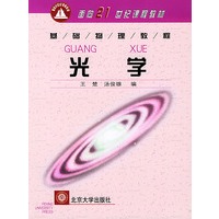 光学——基础物理教程