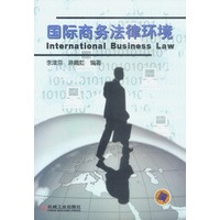 国际商务法律环境