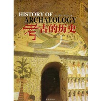 考古的历史（彩色人文历史）