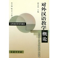对外汉语教学概论——应用语言学系列教材
