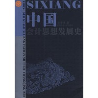 中国会计思想发展史