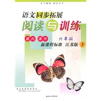 六年级下（新课程标准/江苏版）（2010.11印刷）课内课外语文同步拓展阅读与训练