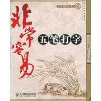 非常容易——五笔打字（附光盘一张）