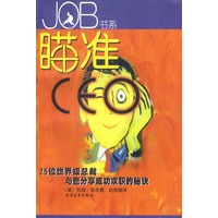 瞄准CEO：25位世界级总裁与您分享成功求职的秘诀
