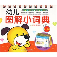 幼儿图解小词典.4-5岁