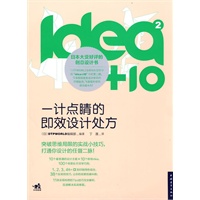 idea+10②:一计点睛的即效设计处方（中青雄狮）