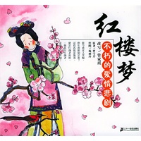 红楼梦：不朽的爱情悲剧——典藏文学（11）
