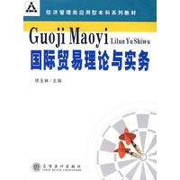 国际贸易理论与实务