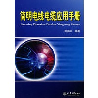 简明电线电缆应用手册