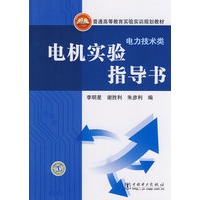 普通高等教育实验实训规划教材（电力技术类）电机实验指导书
