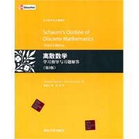 离散数学学习指导与习题解答（第3版）