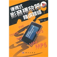 便携式影音播放器精讲精修