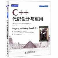 C++代码设计与重用（C和C++实务精选预计6月20日到货） 预售商品