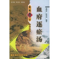 血府逐瘀汤——难病奇方系列丛书