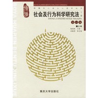 社会及行为科学研究法（下册）（第13版）——博雅华人本土心理学丛书