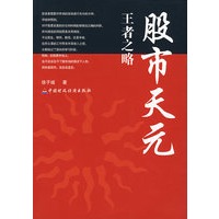 股市天元：王者之略