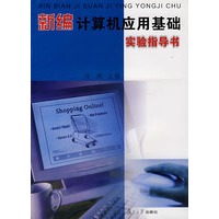 新编计算机应用基础实验指导书