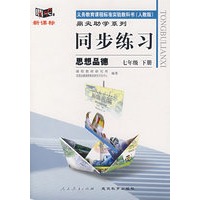 同步练习：思想品德 七年级下（人教版）