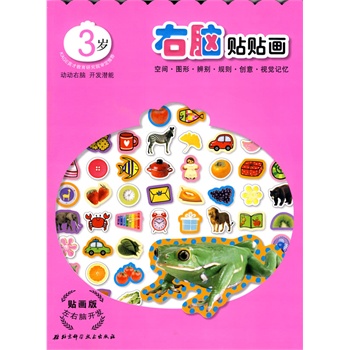 贴画版左右脑开发——右脑贴贴画3岁