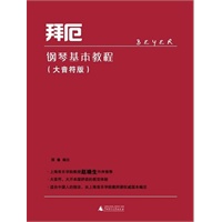 拜厄钢琴基本教程