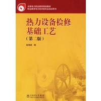 热力设备检修基础工艺（第二版）