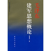 毛泽东建军思想概论