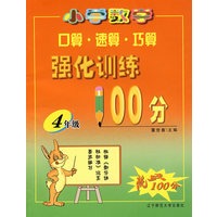 小学数学口算·速算·巧算强化训练100分：4年级