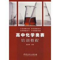 高中化学奥赛培训教程