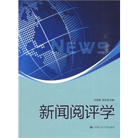 新闻阅评学