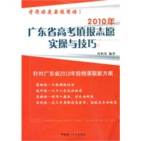 2010年广东省高考填报志愿实操与技巧