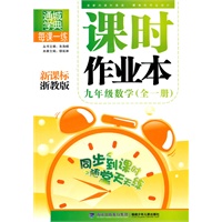 九年级数学·全一册（新课标浙教版）/（2010.5印刷）课时作业本（附答案）