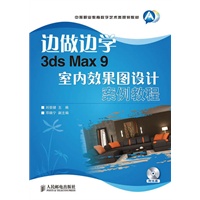 边做边学——3ds Max 9室内效果图设计案例教程