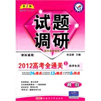 政治：课标通用（2011年7月印刷）第1辑/试题调研