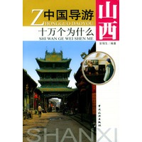 中国导游十万外为什么--山西