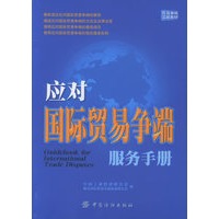 应对国际贸易争端服务手册