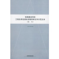 铁路建设项目工程总承包招标资格预审文件示范文本(试行)