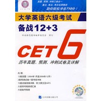 大学英语六级考试备战12+3