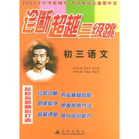 初三语文——诊断超越三级跳丛书（2005年高考教辅书 考场竞技必备掌中宝）
