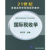 国际税收学——21世纪普通高等学校财政学教材