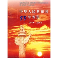 中华人民共和国55年要览（1949－2004）