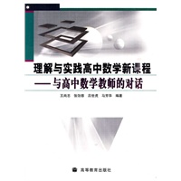 理解与实践高中数学新课程-与高中数学教师的对话