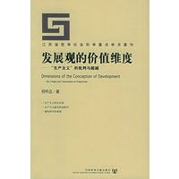发展观的价值维度：“生产主义”的手批判与超越——江苏省哲学社会科学重点学术著作