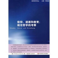 信仰、道德和教育：规范哲学的考察
