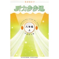 英语轻松学·听力步步通·八年级上（附磁带）