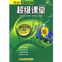 同步专题突破超级课堂 高中生物3 必修