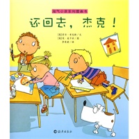 淘气小孩系列图画书 还回去，杰克！