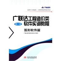 广联达工程造价类软件实训教程-图形软件篇(第二版)